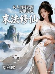 末法修仙：女人消耗资源无限返还