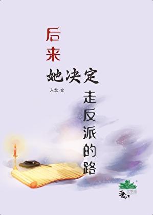 后来她决定走反派的路