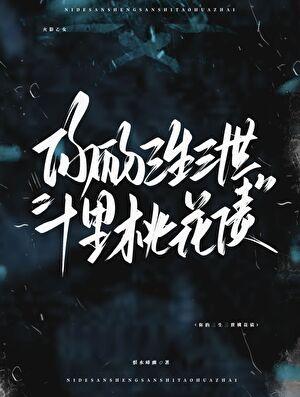 【火影忍者】你有自己的三生三世十里桃花债