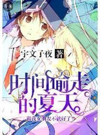 时间偷走的夏天