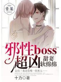 甜妻软绵绵：邪性boss，超凶！