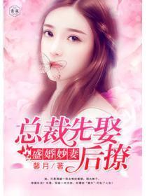 盛婚妙妻：总裁先娶后撩