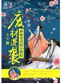 废材逆袭：帝君独宠小野妃