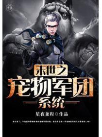 末世之宠物军团系统