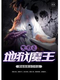 火影之地狱魔王