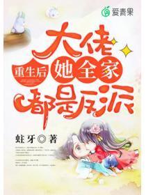 重生后，大佬她全家都是反派