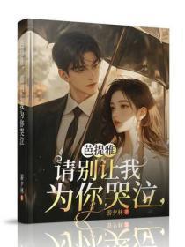 芭提雅，请别让我为你哭泣