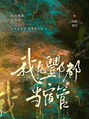 我在酆都当宿管[秦汉]