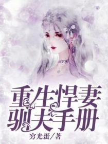 重生悍妻驯夫手册
