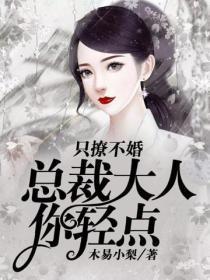 只撩不婚：总裁大人，你轻点