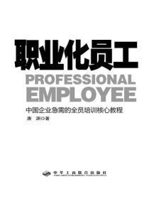职业化员工