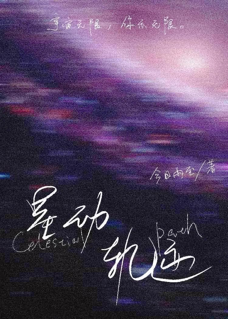 星动轨迹[救赎]