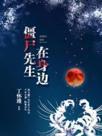 僵尸先生在身边