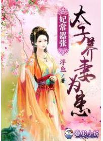 妃常嚣张：太子养妻为患