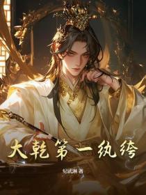 大干第一纨绔
