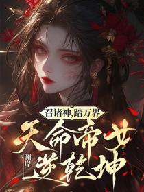 召诸神，踏万界，天命帝女逆干坤