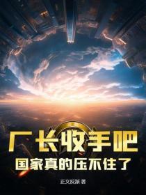 厂长收手吧！国家真的压不住了！