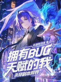 拥有BUG天赋的我，杀穿副本异界