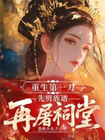 重生第一刀，先噼族谱再屠祠堂