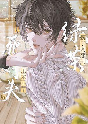 网恋到死对头后甩不掉了