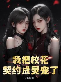 我把校花契约成灵宠了？