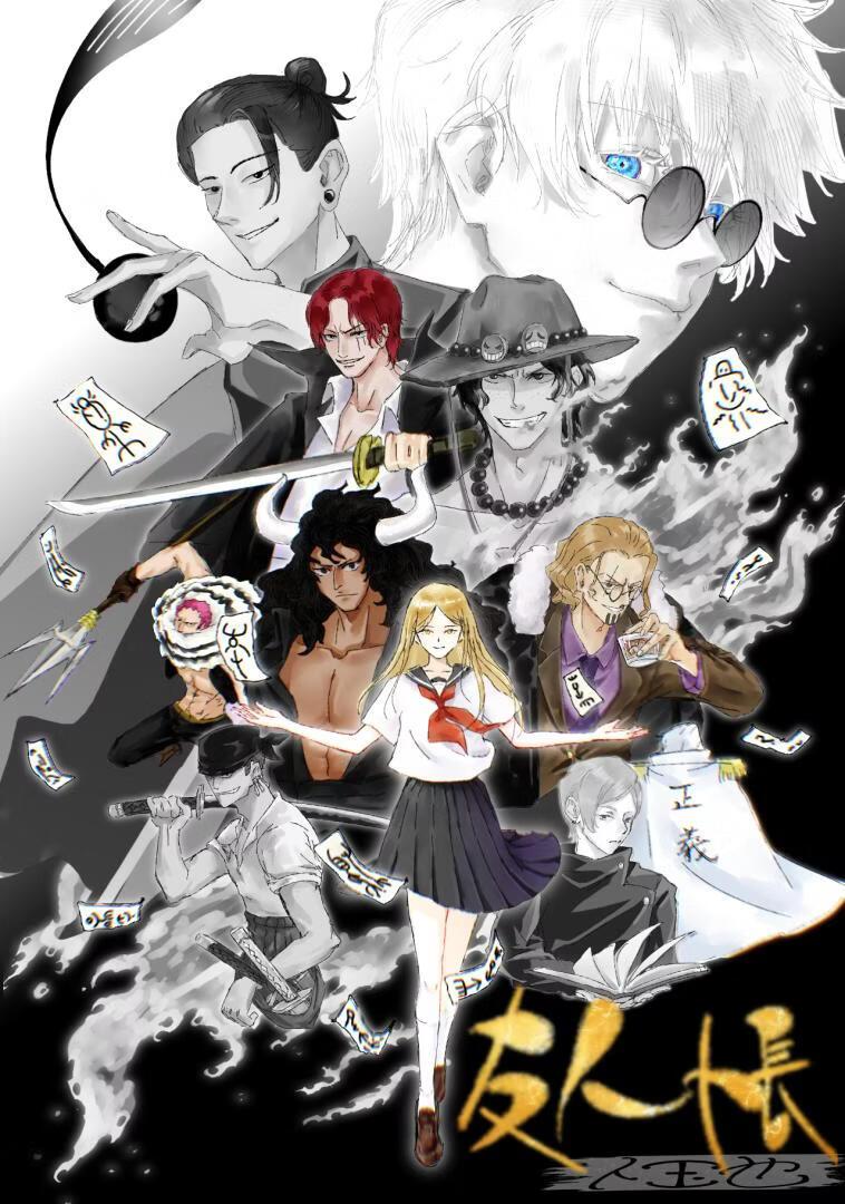 在伟大航路与咒高的友人帐