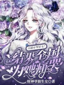 直播审判罪女！结果全国为她痛哭