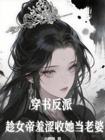 穿书反派，趁女帝羞涩收她当老婆