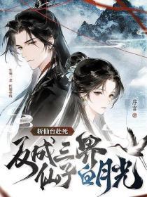 斩仙台赴死，反成三界仙子白月光