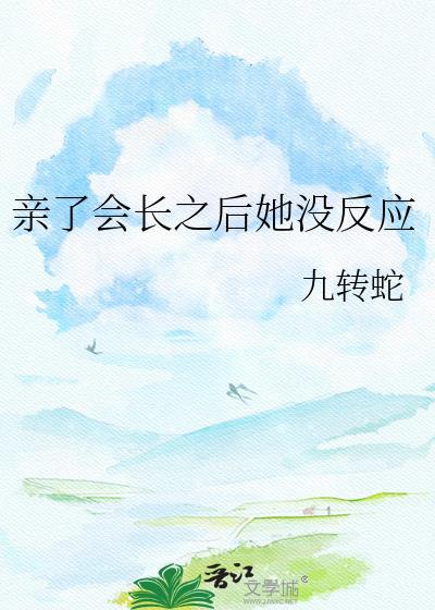 亲了会长之后她没反应