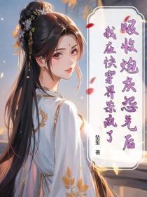 吸收炮灰怨气后，我在快穿界杀疯了