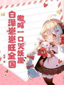 嗷呜一口灭妖魔，白泽崽崽旺全国！