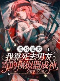 诡异复苏：我靠死去男友寄的模拟器成神
