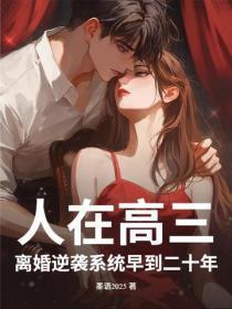 人在高三，离婚逆袭系统早到二十年