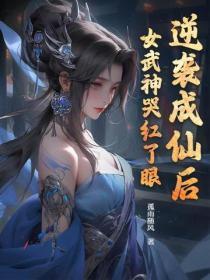 逆袭成仙后，女武神哭红了眼