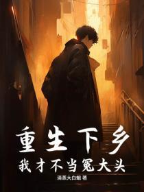 重生下乡：我才不当冤大头！