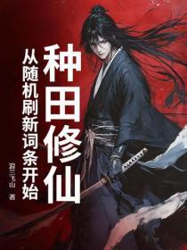 种田修仙：从随机刷新词条开始