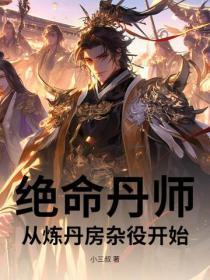 绝命丹师：从炼丹房杂役开始