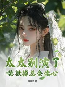 太太别演了，禁欲傅总会读心