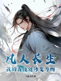 凡人长生：我的古镜能修复万物