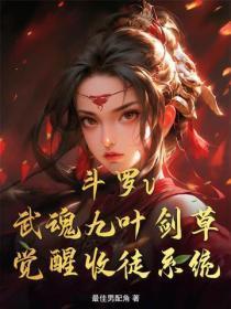 斗罗v：武魂九叶剑草，觉醒收徒系统