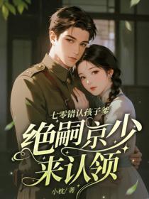 七零错认孩子爹，绝嗣京少来认领