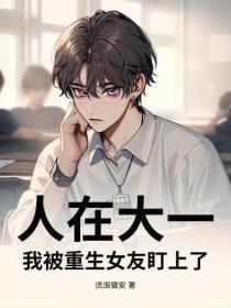 人在大一，我被重生女友盯上了