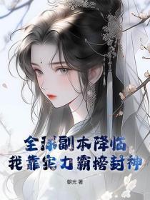 全球副本降临，我靠实力霸榜封神