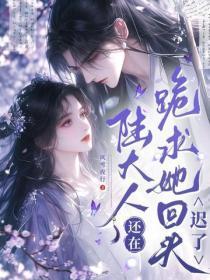 陆大人还在跪求她回头？迟了