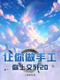 让你做手工，你上交歼20？