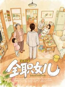 全职女儿