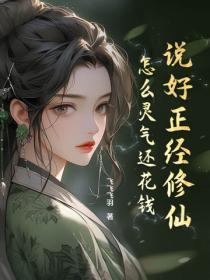 说好正经修仙，怎么灵气还花钱