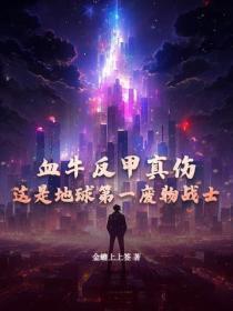 血牛反甲真伤，这是地球第一废物战士？