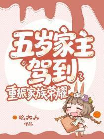 五岁家主驾到，重振家族荣耀